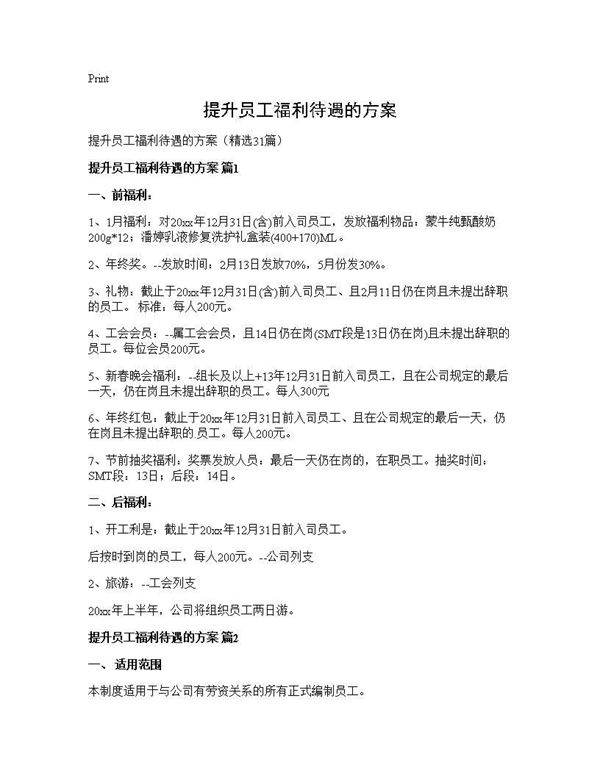 提升员工福利待遇的方案31篇