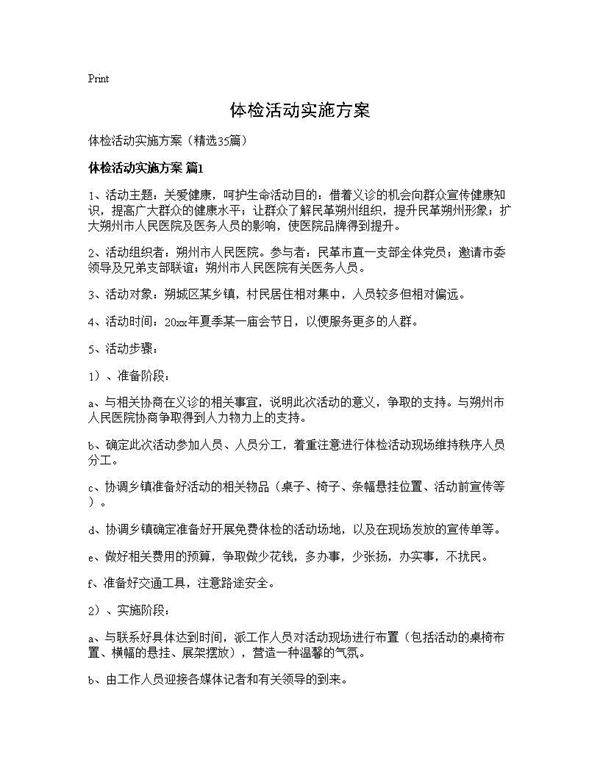 体检活动实施方案35篇