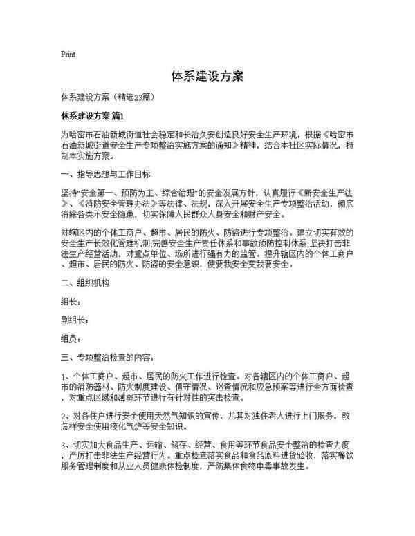 体系建设方案23篇