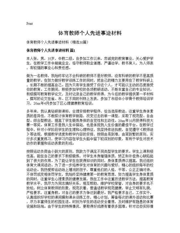 体育教师个人先进事迹材料30篇