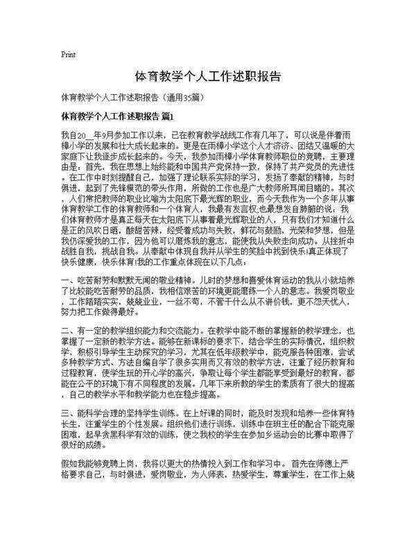 体育教学个人工作述职报告35篇