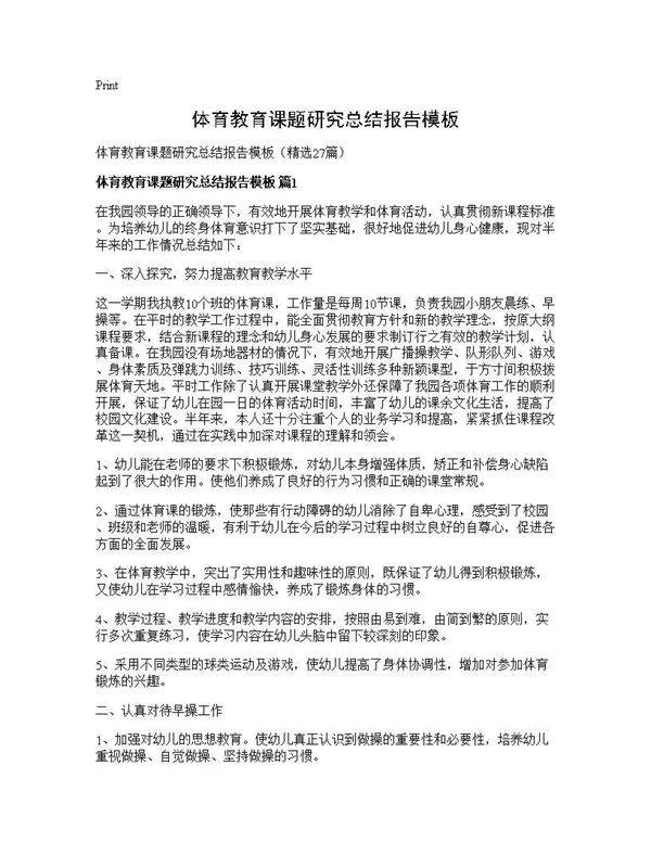 体育教育课题研究总结报告模板27篇