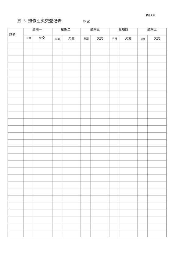 作业欠交登记表