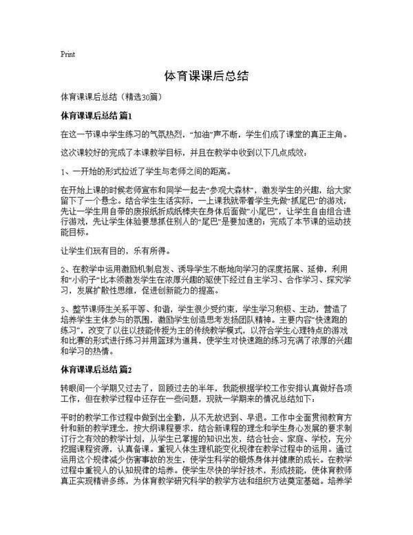 体育课课后总结30篇
