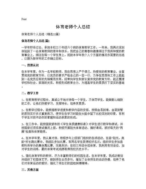 体育老师个人总结35篇