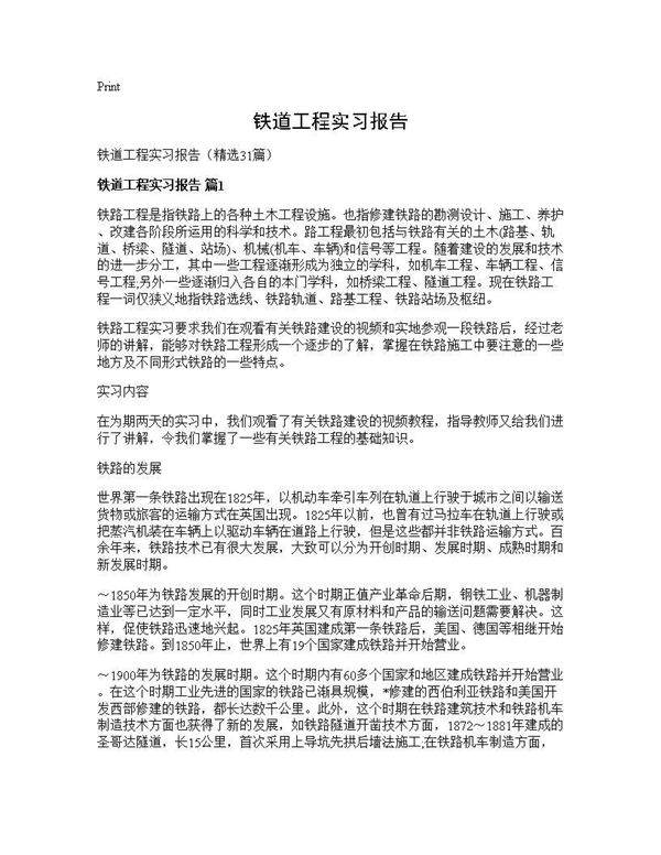 铁道工程实习报告31篇
