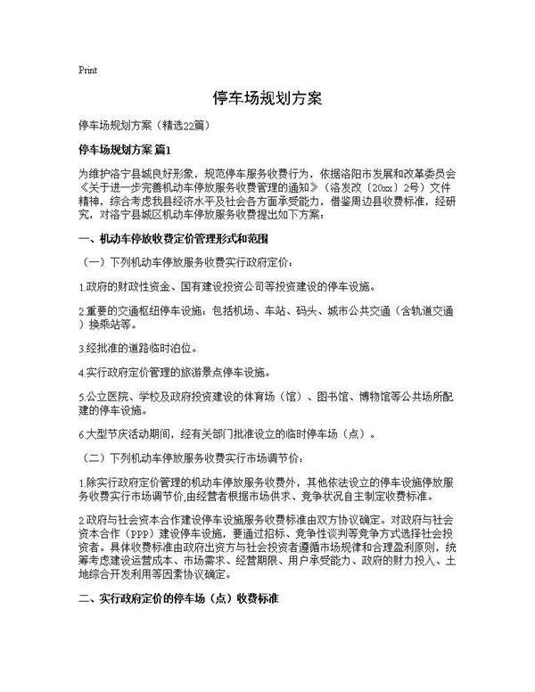 停车场规划方案22篇