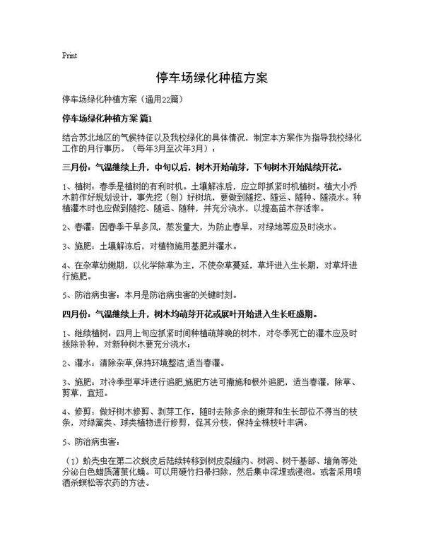 停车场绿化种植方案22篇