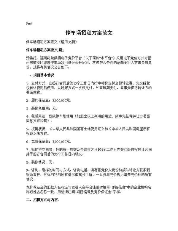 停车场招租方案范文35篇
