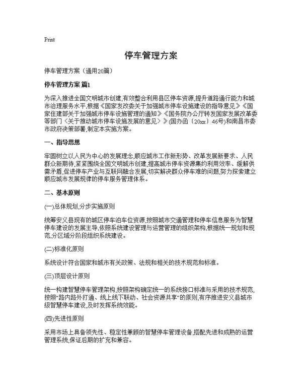 停车管理方案20篇