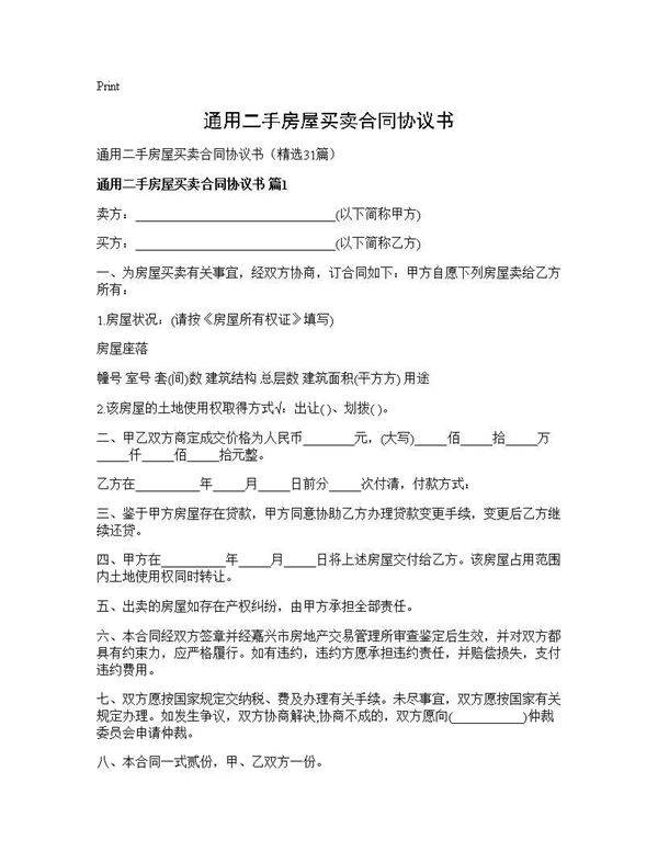 通用二手房屋买卖合同协议书31篇