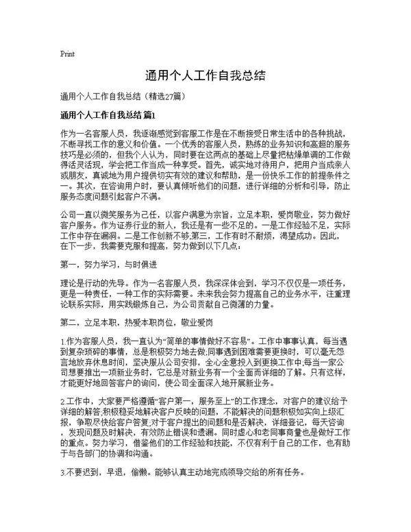 通用个人工作自我总结27篇