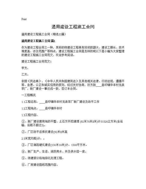 通用建设工程施工合同33篇