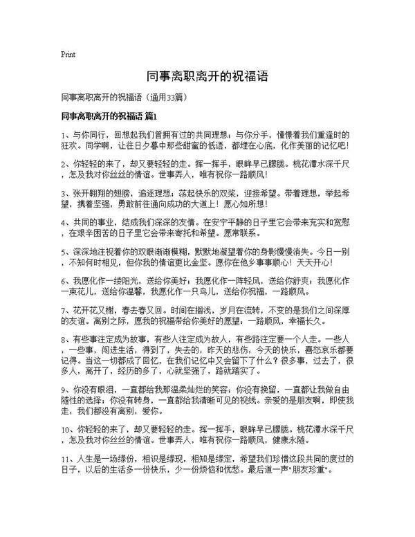 同事离职离开的祝福语33篇