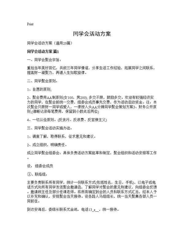 同学会活动方案29篇