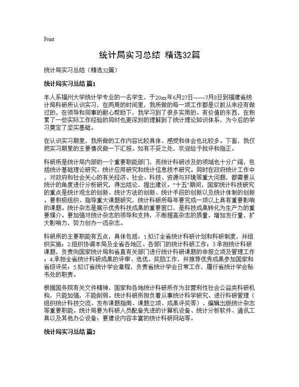 统计局实习总结(精选32篇)