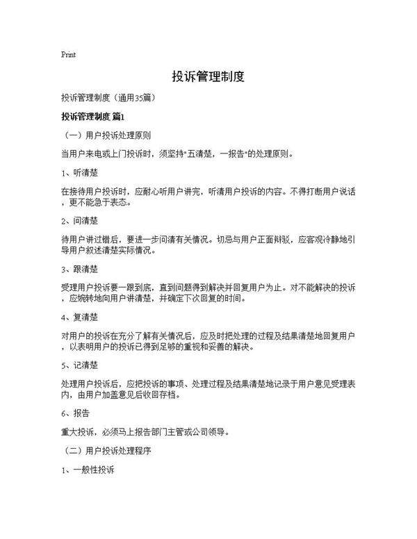 投诉管理制度35篇