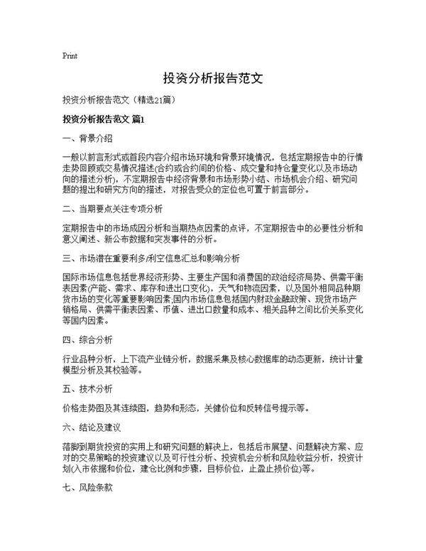 投资分析报告范文21篇