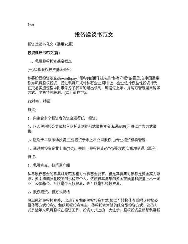 投资建议书范文30篇