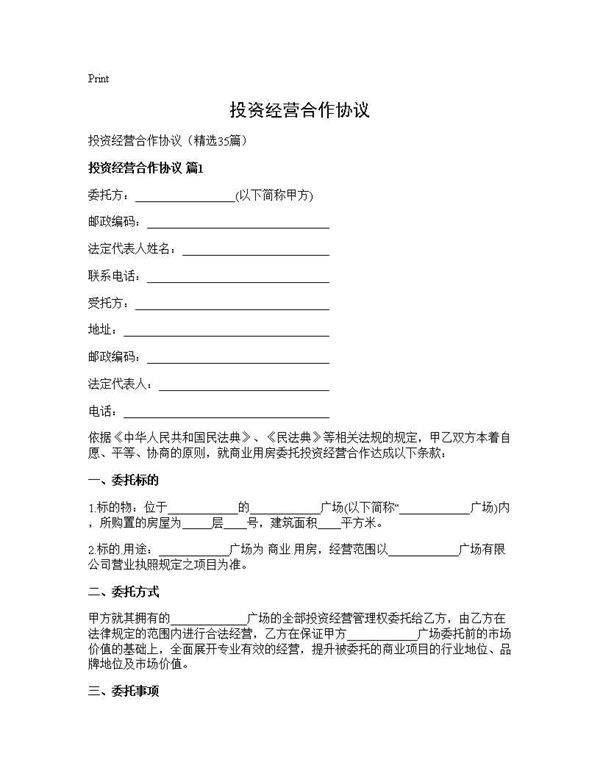 投资经营合作协议35篇