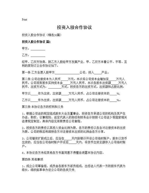投资入股合作协议30篇