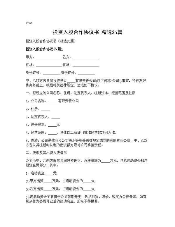 投资入股合作协议书(精选35篇)