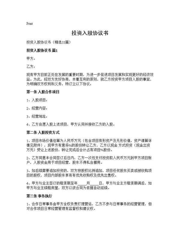投资入股协议书33篇