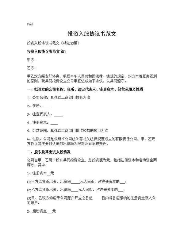 投资入股协议书范文33篇