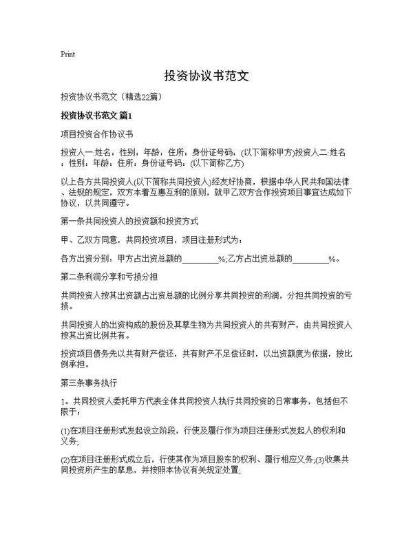 投资协议书范文22篇