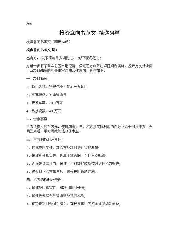 投资意向书范文(精选34篇)