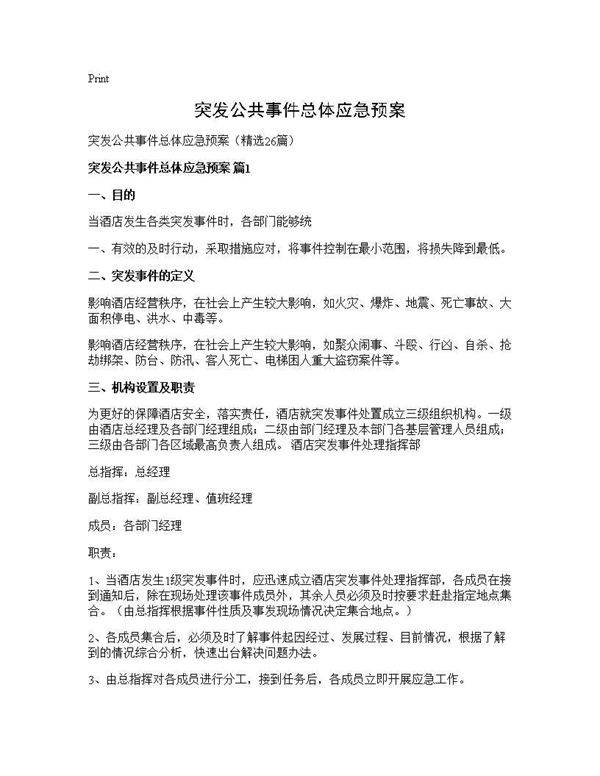 突发公共事件总体应急预案26篇