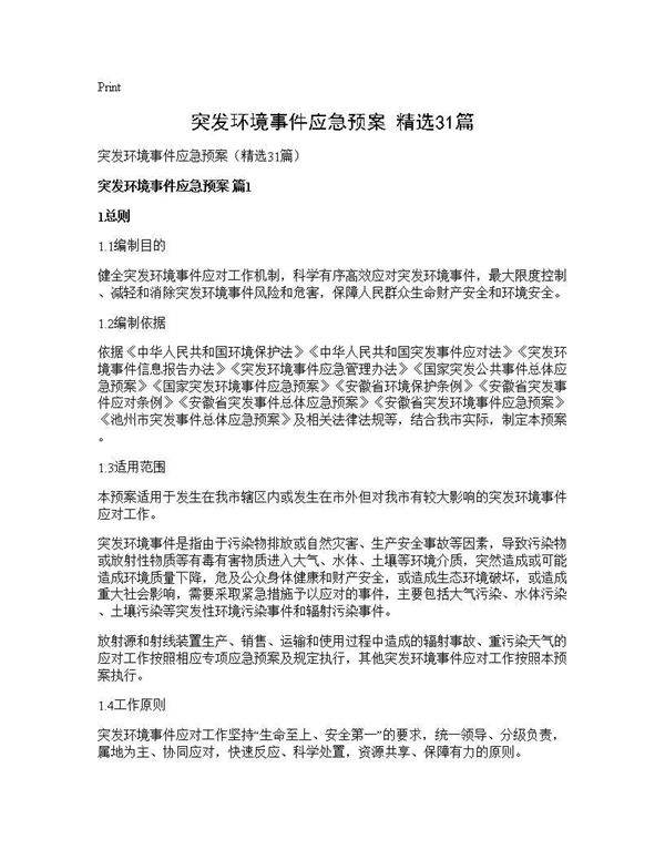 突发环境事件应急预案(精选31篇)