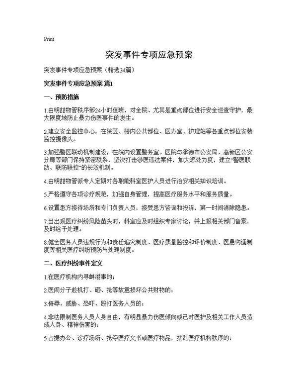 突发事件专项应急预案34篇