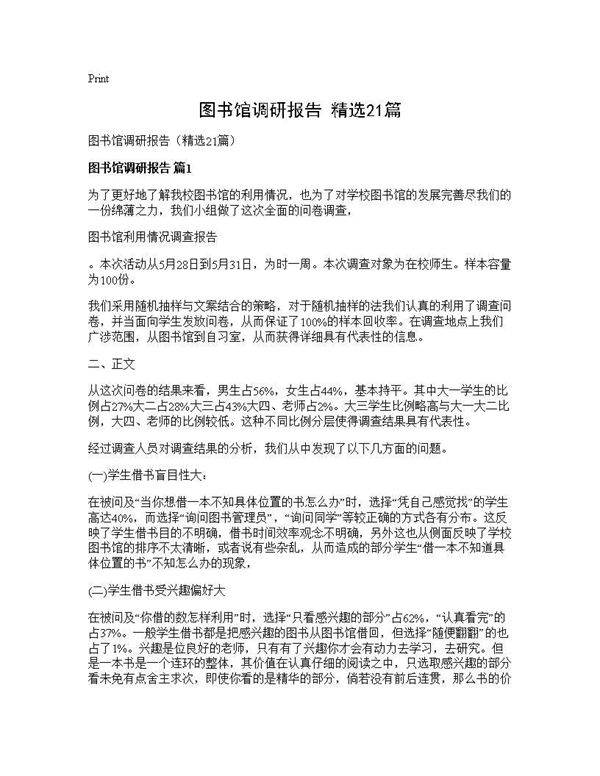 图书馆调研报告(精选21篇)
