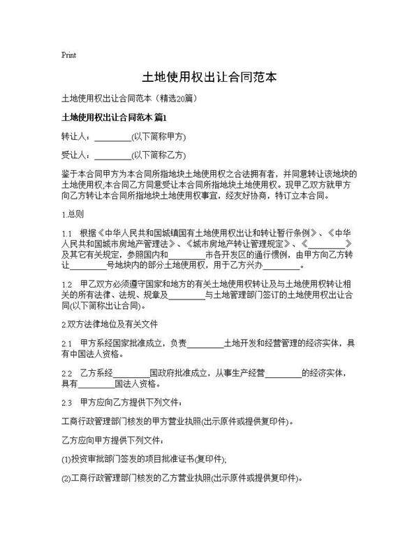 土地使用权出让合同范本20篇
