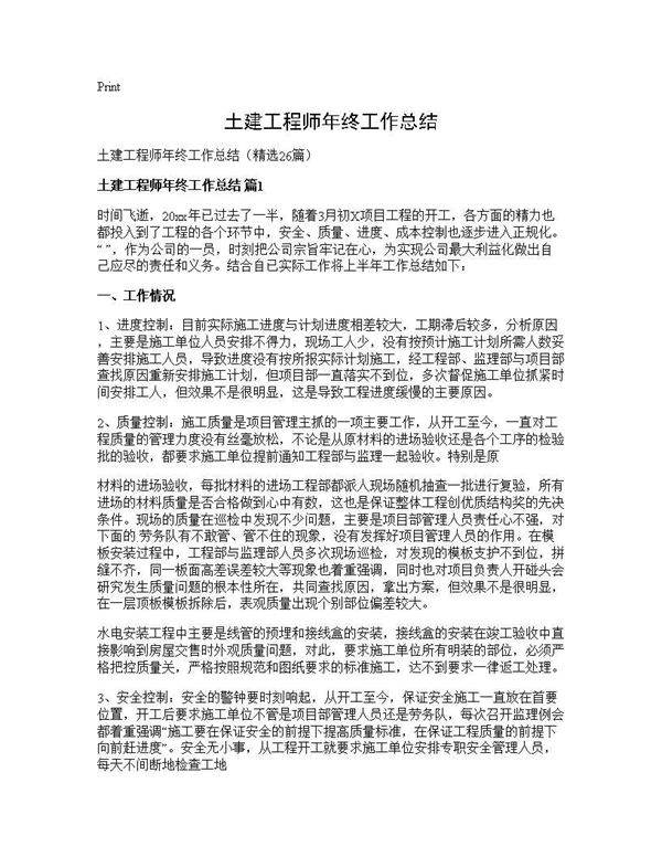 土建工程师年终工作总结26篇