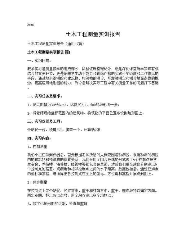 土木工程测量实训报告17篇