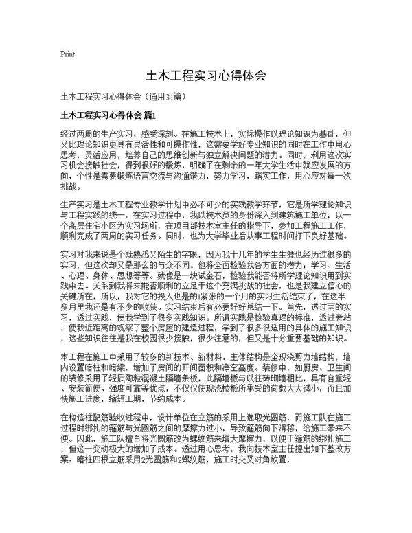 土木工程实习心得体会31篇