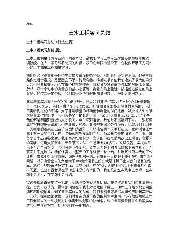 土木工程实习总结20篇