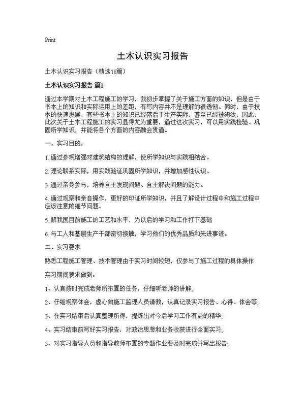 土木认识实习报告18篇