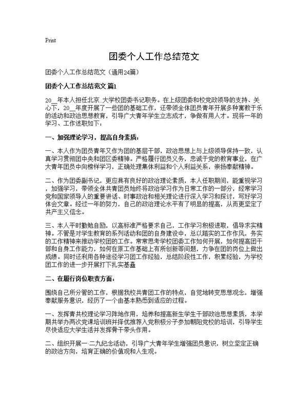 团委个人工作总结范文24篇