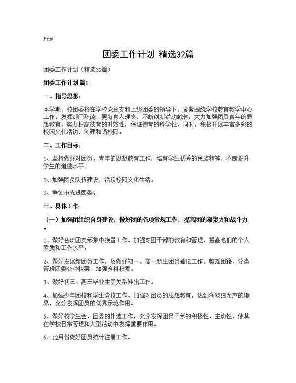 团委工作计划(精选32篇)
