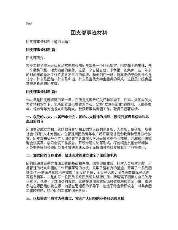 团支部事迹材料30篇