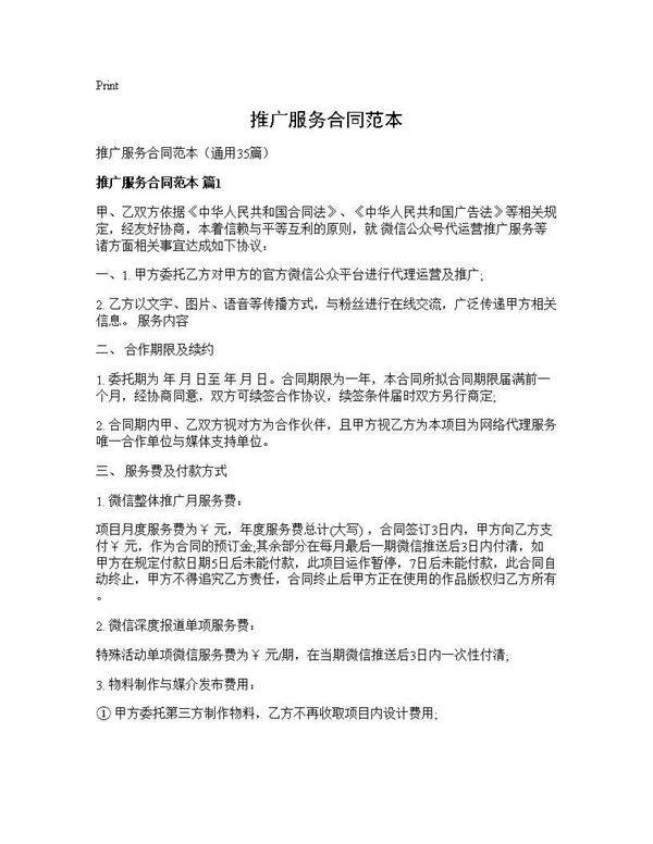 推广服务合同范本35篇