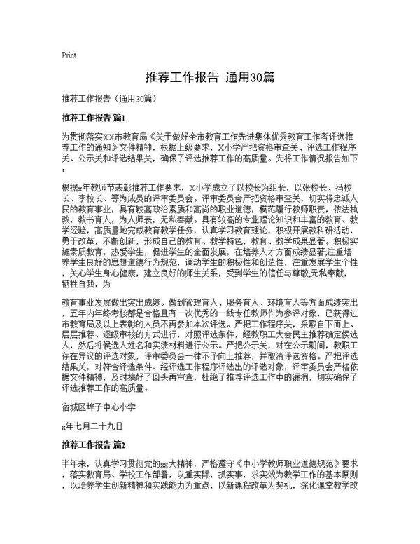 推荐工作报告(通用30篇)