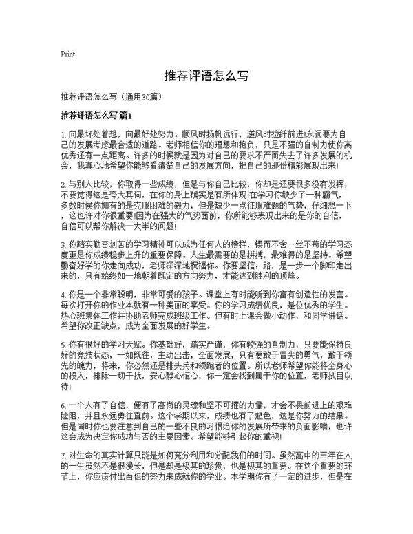 推荐评语怎么写30篇