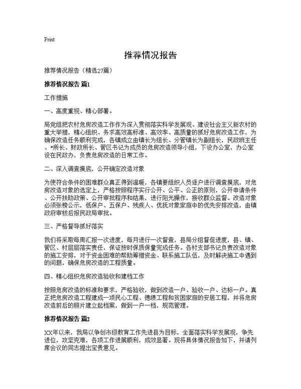 推荐情况报告27篇