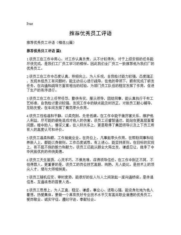 推荐优秀员工评语32篇