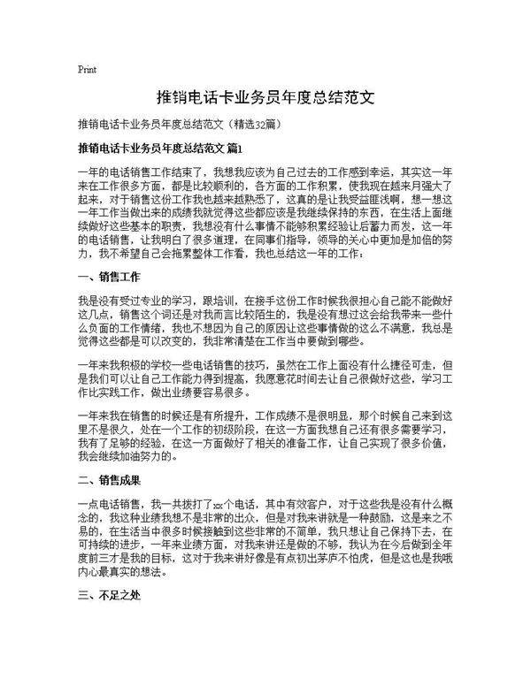 推销电话卡业务员年度总结范文32篇