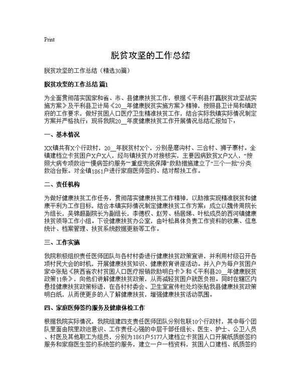 脱贫攻坚的工作总结30篇